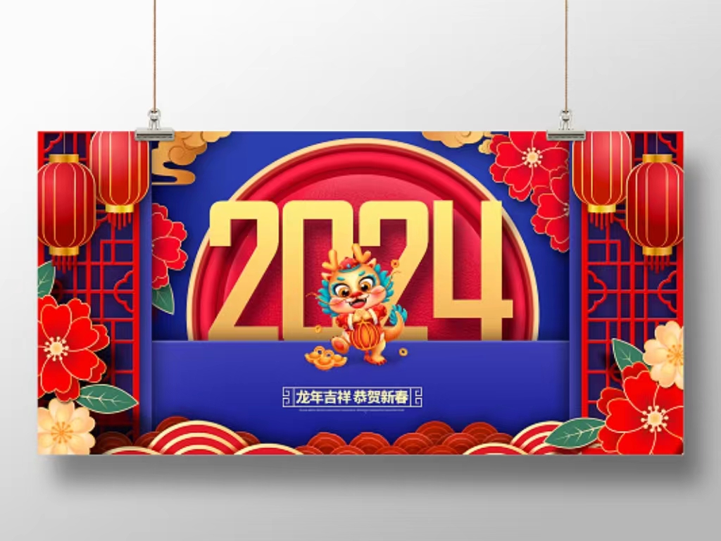 2024携手共进，共创美好未来